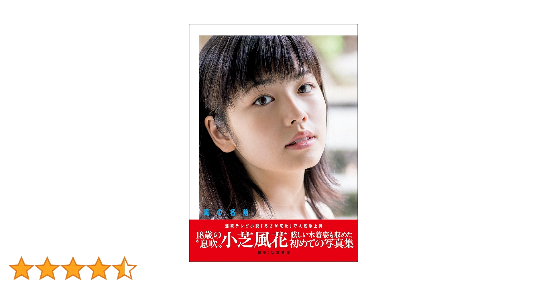 Amazon.co.jp: 小芝風花 ファースト写真集 『 風の名前 』 eBook